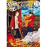 聖☆おにいさん（１３） (モーニングコミックス)