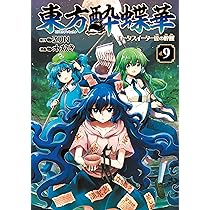Amazon.co.jp: 東方Project二次創作シリーズ SPELL2 (電撃コミックスEX