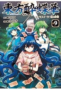 Amazon.co.jp: 東方酔蝶華 ~ロータスイーター達の酔醒 7 (Kadokawa