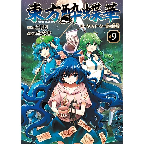 Amazon.co.jp: 東方酔蝶華 ~ロータスイーター達の酔醒 9 (Kadokawa