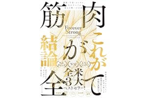 筋肉が全て——健康・不老・メンタル、人生のすべてが変わる唯一の方法
