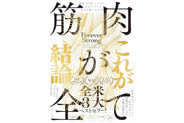 筋肉が全て——健康・不老・メンタル、人生のすべてが変わる唯一の方法