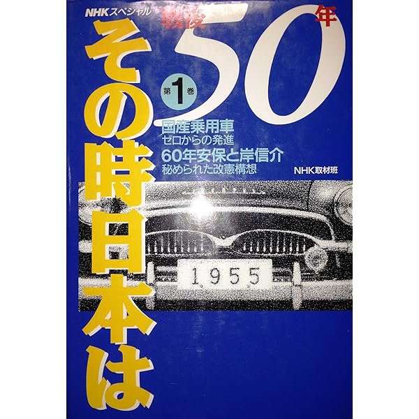 戦後50年その時日本は 第5巻 (NHKスペシャル) | NHK取材班 |本