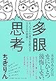 多眼思考 ~モノゴトの見方を変える300の言葉! ~