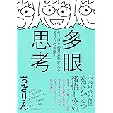 多眼思考 ~モノゴトの見方を変える300の言葉! ~