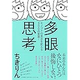 多眼思考 ~モノゴトの見方を変える300の言葉! ~