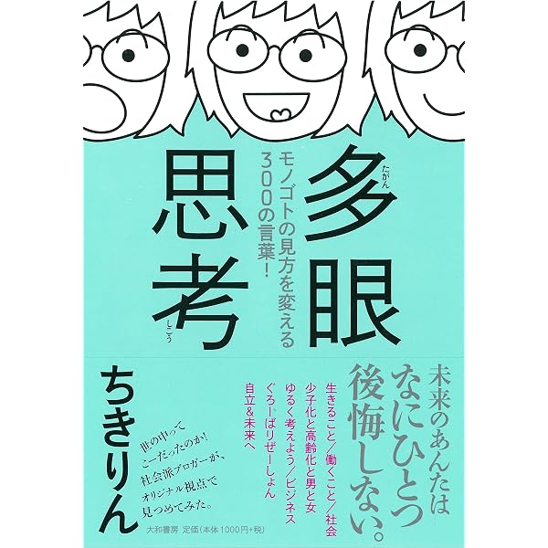 社会派ちきりんの世界を歩いて考えよう! | ちきりん |本 | 通販 | Amazon