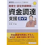 顧問先にきかれたらこう答える! 税理士・認定支援機関のための資金調達支援ガイド