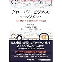 グローバル経営史―国境を越える産業ダイナミズム― | 橘川 武郎, 黒澤