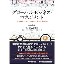 グローバル・ビジネス・マネジメント―経営進化に向けた日本企業
