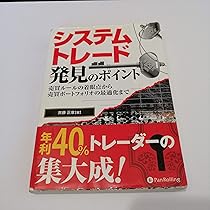 システムトレード発見のポイント (現代の錬金術師シリーズ