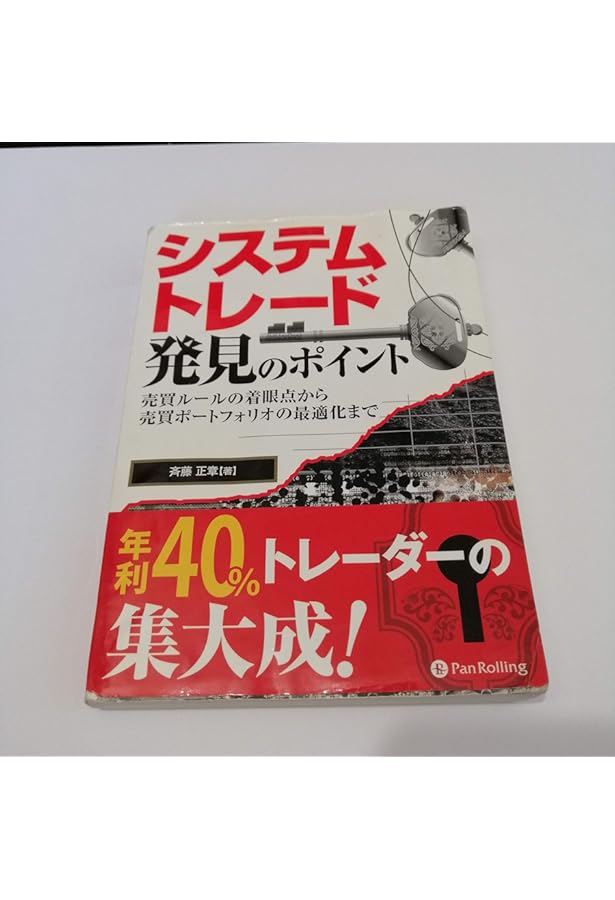Amazon.co.jp: 株勝率80%の逆張りシステムトレード実践テクニック