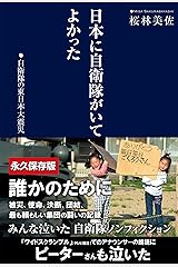 日本に自衛隊がいてよかった　自衛隊の東日本大震災 Kindle版