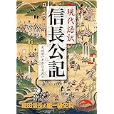 現代語訳　信長公記 (新人物文庫)