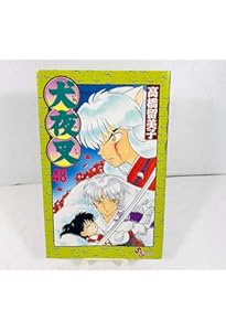 Amazon.co.jp: 犬夜叉 (46) (少年サンデーコミックス) : 高橋 留美子