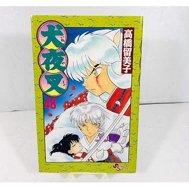 犬夜叉 (48) (少年サンデーコミックス) | 高橋 留美子 |本 | 通販 | Amazon