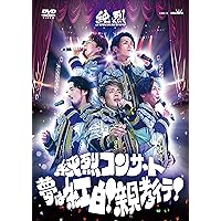 純烈コンサート 〜夢は紅白! 親孝行! 〜 [DVD]