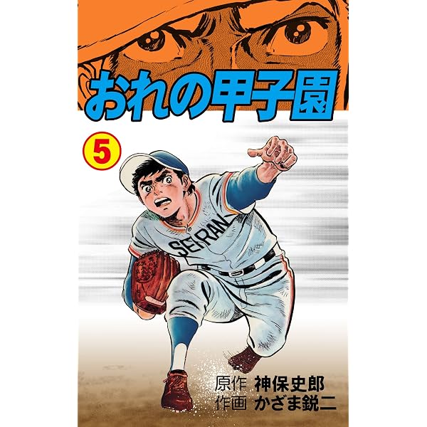 Amazon.co.jp: おれの甲子園3 (マンガの金字塔) eBook : かざま 鋭二