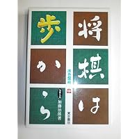 将棋の公式 | 加藤 治郎 |本 | 通販 | Amazon