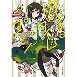 神様のパラドックス 機本 伸司 本 通販 Amazon