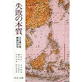 失敗の本質: 日本軍の組織論的研究 (中公文庫 と 18-1)