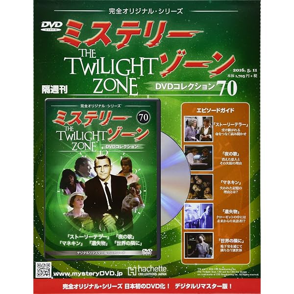 ミステリーゾーンDVD1～9巻+11巻～18巻 Amazon.co.jp: 隔週刊 ミステリー・ゾーンDVDコレクション 2013年 9/18