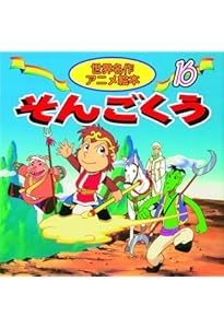 Amazon.co.jp: そんごくう (はじめての世界名作えほん 62) : 中脇 初枝