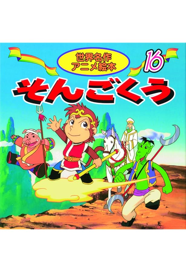 Amazon.co.jp: そんごくう (はじめての世界名作えほん 62) : 中脇 初枝