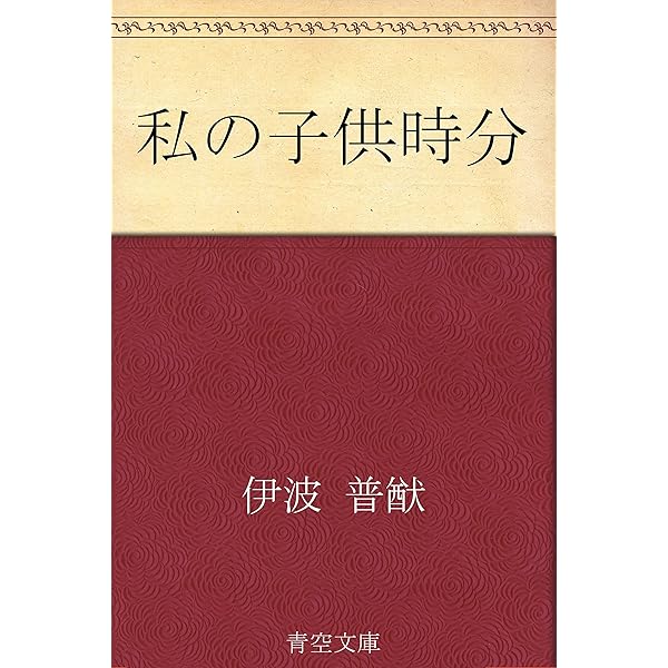 Amazon.co.jp: 伊波普猷 名作全集: 日本文学作品全集(電子版