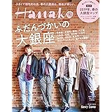 Hanako(ハナコ) 2019年5月号 No.1171 [ふだんづかいの大銀座/Sexy Zone]