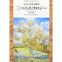 三つのエコロジー (平凡社ライブラリー) | フェリックス ガタリ