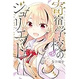 寄宿学校のジュリエット（５） (週刊少年マガジンコミックス)