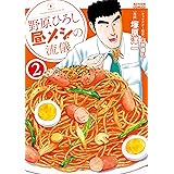 野原ひろし 昼メシの流儀 ： 2 (アクションコミックス)