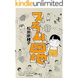 スラム団地 (コミックエッセイ)