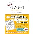 コミック 鏡の法則 +幸せを引き寄せる18のメッセージ