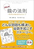 コミック 鏡の法則 +幸せを引き寄せる18のメッセージ