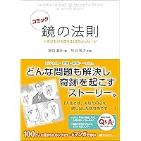 ドカン！と一瞬で黄金色の人生に変わりだす鏡の法則。 鏡の法則 人生のどんな問題も解決する魔法のルール | 野口 嘉則