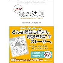 ドカン！と一瞬で黄金色の人生に変わりだす鏡の法則。 ドカン！と一瞬で黄金色の人生に変わりだす鏡の法則。 完全版