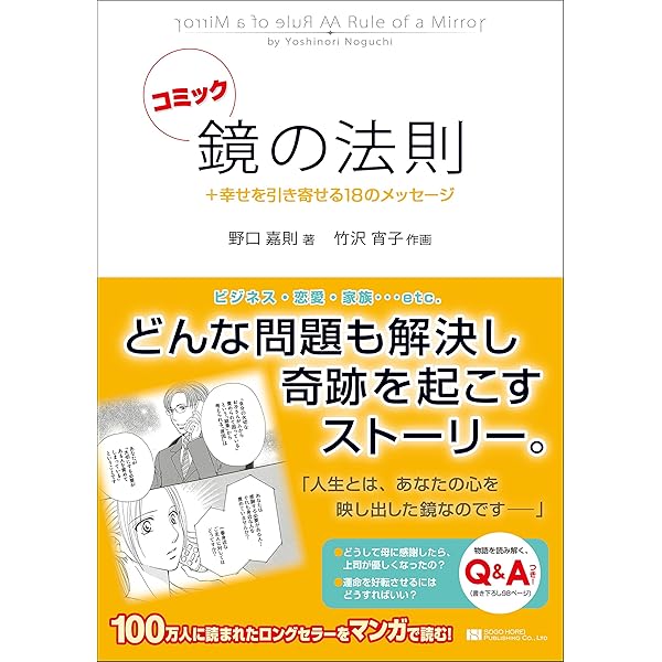 鏡の法則 人生のどんな問題も解決する魔法のルール | 野口 嘉則