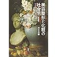 美容整形と化粧の社会学 新装版-プラスティックな身体