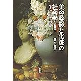 美容整形と化粧の社会学 新装版-プラスティックな身体
