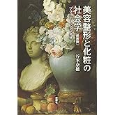 美容整形と化粧の社会学 新装版ープラスティックな身体