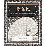 黄金比:自然と芸術にひそむもっとも不思議な数の話 (アルケミスト双書)