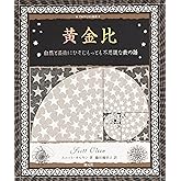 黄金比: 自然と芸術にひそむもっとも不思議な数の話 (アルケミスト双書)