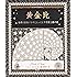 黄金比:自然と芸術にひそむもっとも不思議な数の話 (アルケミスト双書)