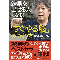 もっと結果を出せる人になる! 「ポジティブ脳」のつかい方 | 茂木 
