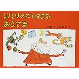 しりとりのだいすきなおうさま (チューリップえほんシリーズ)