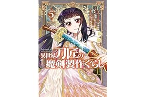 異世界刀匠の魔剣製作ぐらし 5巻 (デジタル版ガンガンコミックスONLINE)