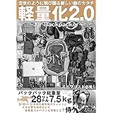 軽量化2.0　空気のように飛び回る新しい旅のカタチ　〜 Air Backpacker 〜