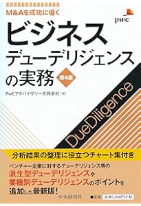 企業の成長を見抜く ビジネスデューデリジェンス入門 M&Aを成功させる